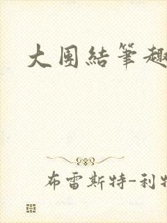 大团结笔趣阁封面