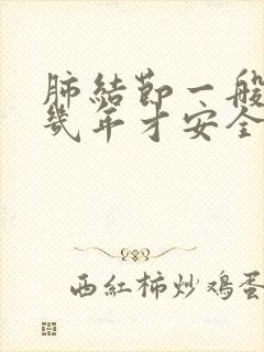 肺结节一般随访几年才安全