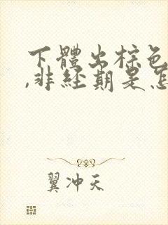 下体出棕色的血,非经期是怎么回事