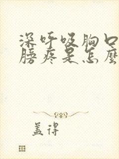 深呼吸胸口和肩膀疼是怎么回事