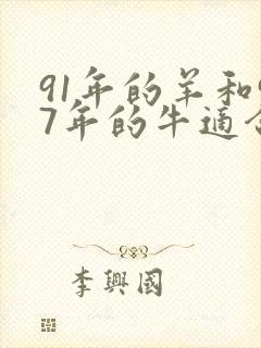 91年的羊和97年的牛适合结婚吗