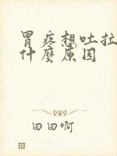 胃疼想吐拉肚是什么原因