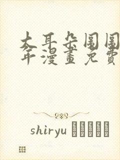 大耳朵图图毁童年漫画免费看