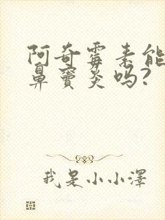 阿奇霉素能治疗鼻窦炎吗?封面