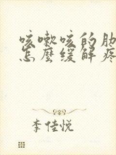 咳嗽咳的肋骨疼怎么缓解疼痛