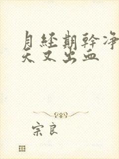 月经期干净了两天又出血