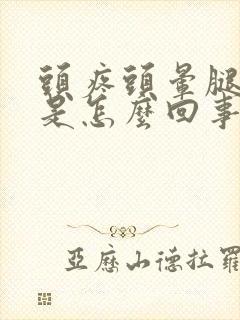 头疼头晕腿酸疼是怎么回事封面