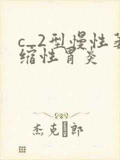 c_2型慢性萎缩性胃炎