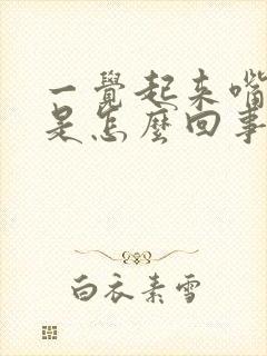 一觉起来嘴歪了是怎么回事封面