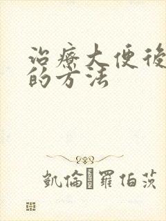 治疗大便后出血的方法