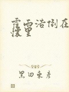 霍雨浩倒在戴浩怀里封面