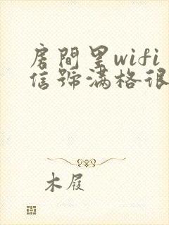 房间里wifi信号满格很卡封面