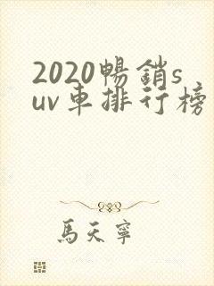 2020畅销suv车排行榜前十名