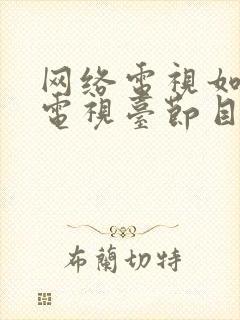 网络电视如何调电视台节目