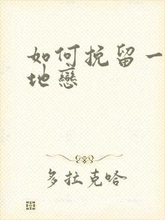 如何挽留一段异地恋封面