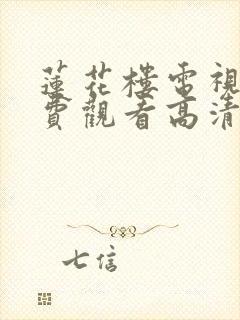 莲花楼电视剧免费观看高清完整版