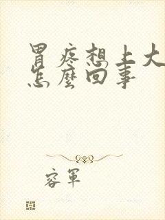 胃疼想上大便是怎么回事封面