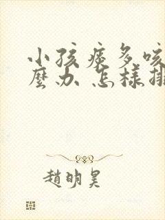 小孩痰多咳嗽怎么办 怎样排痰