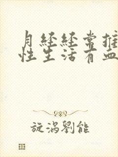 月经经常推迟过性生活有血是怎么回事