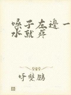 嗓子左边一咽口水就疼