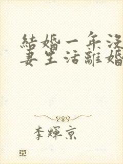 结婚一年没有夫妻生活离婚彩礼怎么判