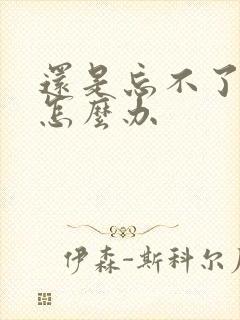 还是忘不了前任怎么办