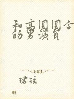 和高圆圆合作过的男演员