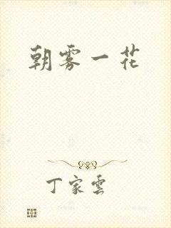 朝雾一花