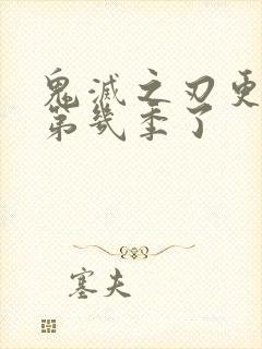 鬼灭之刃更新到第几季了