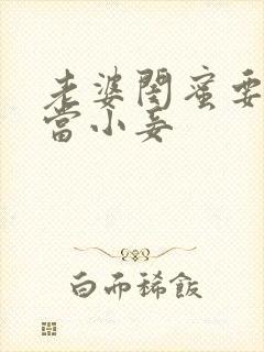 老婆闺蜜要给我当小妾