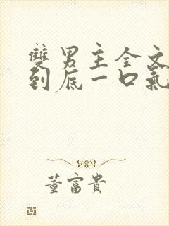 双男主全文一更到底一口气看完