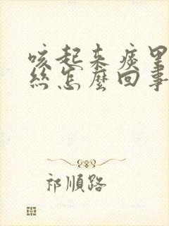 咳起来痰里有血丝怎么回事