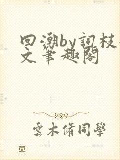 回潮by词枝全文笔趣阁