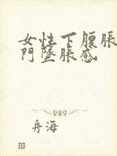 女性下腹胀痛肛门坠胀感封面