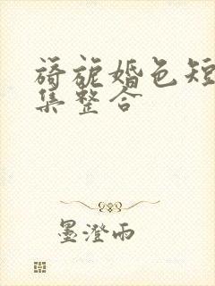 旖旎婚色短剧全集整合