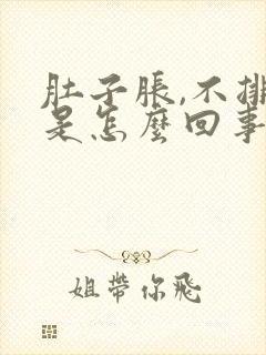 肚子胀,不排便是怎么回事