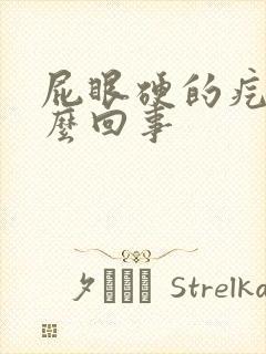 屁眼硬的疙瘩怎么回事