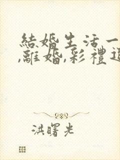 结婚生活一年多,离婚,彩礼退多少