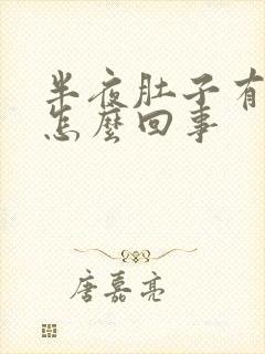 半夜肚子有点疼怎么回事