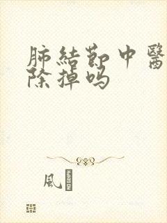 肺结节中医能消除掉吗封面