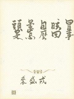 头晕目眩冒虚汗是怎么回事