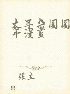 大耳朵图图毁童年漫画封面