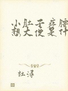 小肚子疼腰酸总想大便是什么原因