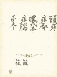 牙疼眼疼头疼半个脑袋都疼是什么原因