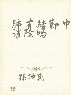 肺有结节中医能消除吗