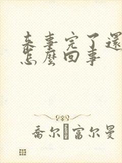 来事完了还有血怎么回事