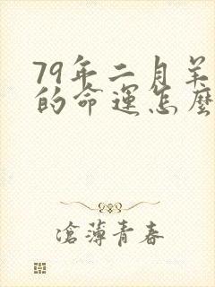 79年二月羊女的命运怎么样