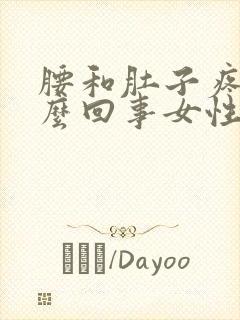 腰和肚子疼是怎么回事女性