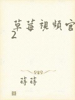 草莓视频官网52