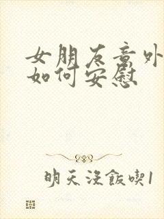 女朋友意外怀孕如何安慰